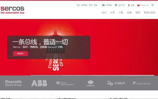 Sercos stellt chinesische Website vor